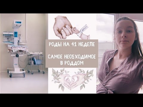 Видео: РОДЫ НА 41 НЕДЕЛЕ | ТОП ВЕЩЕЙ В РОДДОМ | 40 РОДДОМ ЕКАТЕРИНБУРГ