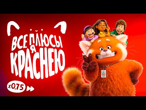 Видео: Все плюсы мультфильма "Я краснею" (Киноплюсы | АНТИГРЕХИ)