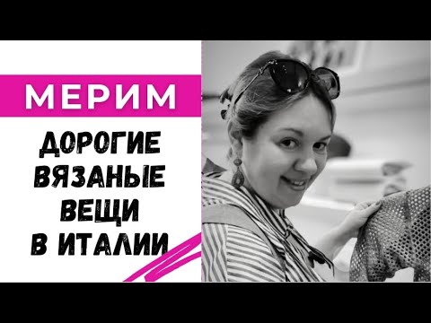 Видео: Мерим дорогие вязаные вещи в Италии / Brunello Cucinelli, Luisa Spagnoli