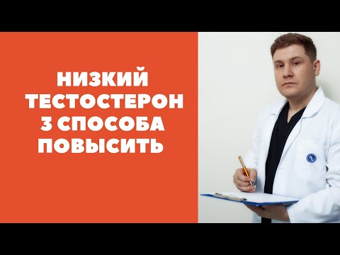 Видео: Низкий тестостерон. Как повысить.  3 проверенных  способа.