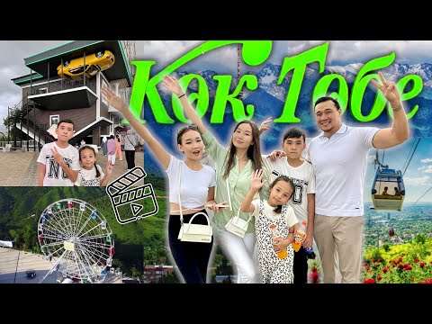 Видео: КӨК ТӨБЕ🌇🎡🎢🎠😍 АЛМАТЫ ВЛОГ📽️🎞️ @aruna_n_m @Ayauka_kk @Nurdaulet_Adilet 🥰❤️