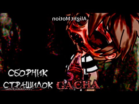 Видео: *Сборник страшных историй на ночь* - Gacha life(2)/Club/Nox - [146 часть]