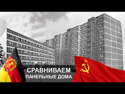 Видео: Сравниваем ПАНЕЛЬНЫЕ дома в ГДР и СССР