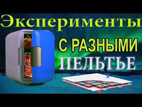 Видео: Доработка портативного холодильника CD-4L. Эксперименты с разными Пельтье. Установка Термометра