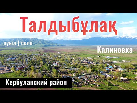 Видео: Село Талдыбулак, Кербулакский район, Жетысуская область, Казахстан, 2024 год.