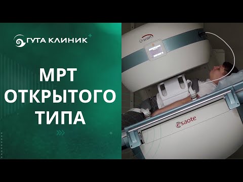 Видео: 🔎 МРТ открытого типа в ГУТА КЛИНИК: принцип работы и области применения. МРТ открытого типа. 12+