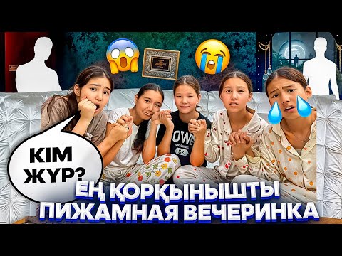 Видео: ЕҢ ҚОРҚЫНЫШТЫ ПИЖАМНАЯ ВЕЧЕРИНКА😳/КІМ ЖҮР⁉️🫣🤦‍♀️#trend