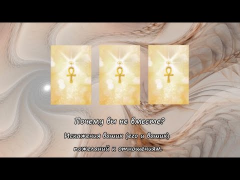 Видео: Почему вы не вместе? Искажения ваших (его и ваших) пожеланий к отношениям.