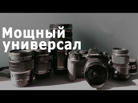 Видео: Olympus OMD EM1 mark II, мощный универсал. Обзор