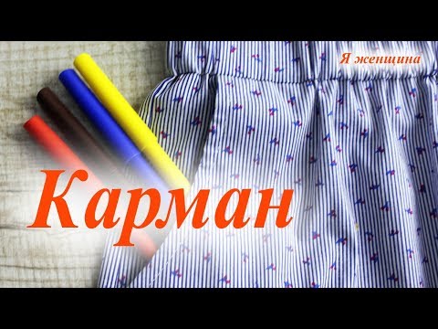 Видео: Карманы в боковых швах. Полная технология обработки