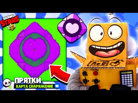 Видео: ПРЯТКИ BRAWL STARS НА КАРТЕ СНАРЯЖЕНИЕ 3 УРОВНЯ! БРАВЛС СТАРС