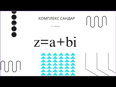 Видео: Комплекс сандар. 11 сынып. 1-сабақ