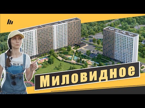 Видео: Обзор ЖК Миловидное в п. Развилка. Расположение, окружение, инфраструктура. Квартирный Контроль