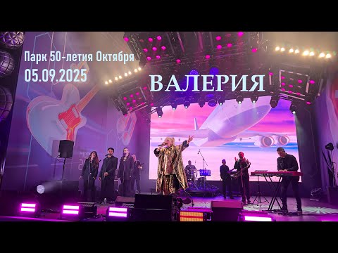Видео: Валерия - Москва 2030 - Парк 50-летия Октября 05.09.2025