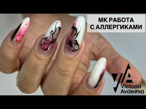 Видео: РАБОТА С АЛЕРГИКАМИ НА НОГТЯХ.  Виктория Авдеева
