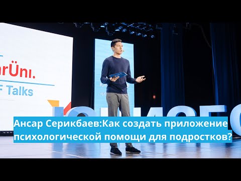 Видео: Ансар Серикбаев: Как создать приложение психологической помощи для подростков?