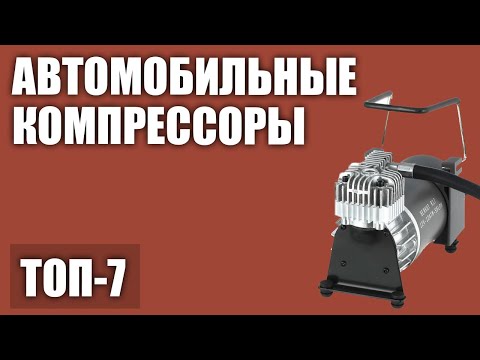 Видео: ТОП—7. Лучшие автомобильные компрессоры (насосы) для шин (для легковых машин и внедорожников)