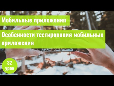 Видео: Тестирования мобильных приложений: особенности и примеры
