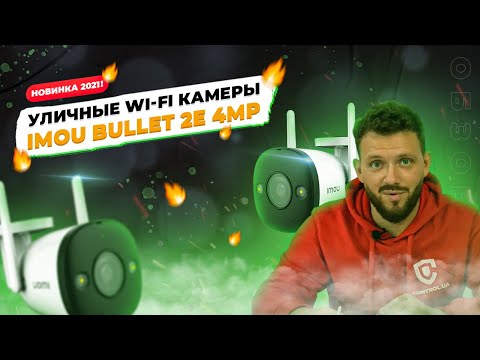 Видео: 🔥НОВИНКА 2021! Уличные Wi-Fi камеры IMOU Bullet 2E 4MP ➤ IPC-F42FP и IPC-F42FEP. Обзор и подключение