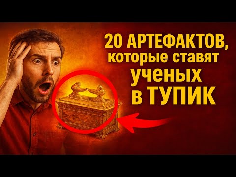 Видео: 20 АРТЕФАКТОВ, которые ставят учёных в ТУПИК. Разоблачение или чудо?