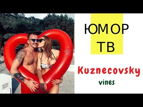 Видео: Юра и Лиза Кузнецовы - Подборка вайнов #12