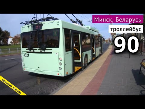 Видео: Минск, Беларусь троллейбус №90 ул. Ю. Семеняко — АС «Юго-Западная»  // 03.10.2021 // Miron Galkin
