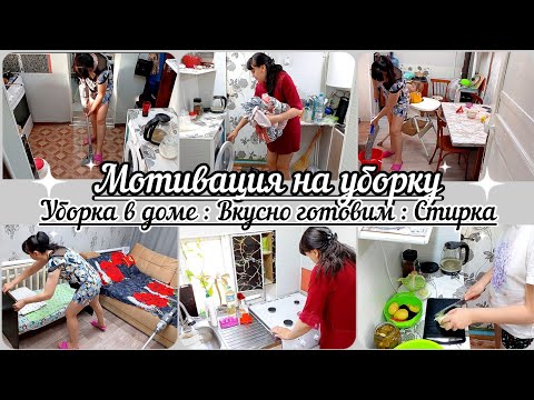 Видео: Мотивация на уборку// Уборка в доме// Стирка// Порядок на кухне//Вкусно готовим//