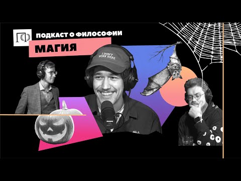 Видео: Подкаст о философии | Магия | Евгений Сидоров | Сева Ловкачев, Евгений Цуркан