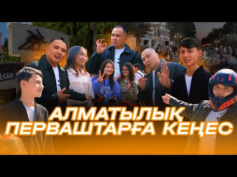 Видео: Алматылық перваштарға кеңес | Багадан студенттерге ақыл