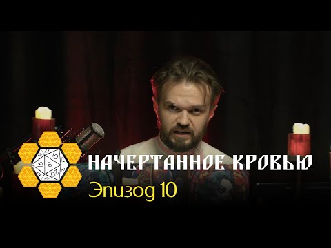 Видео: Загадки Славии | История 1. Начертанное кровью | Эпизод 10. Суд незрячих