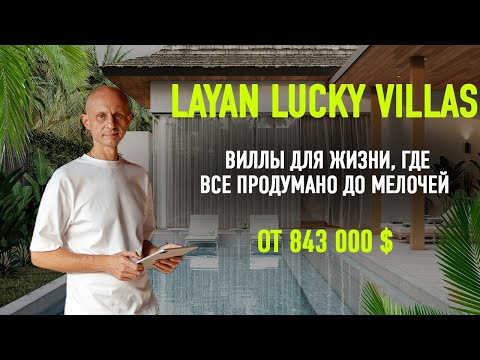 Видео: Layan Lucky Villas | Виллы для жизни | Пхукет