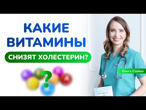 Видео: Витамины против холестерина: что реально работает?