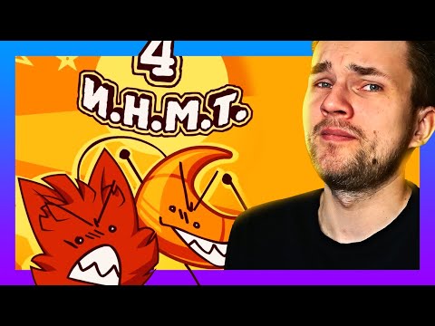Видео: 1 ЧАС РУГАЮ И.Н.М.Т. 4 - Оружие против Нансенсу / Душная реакция Уликса