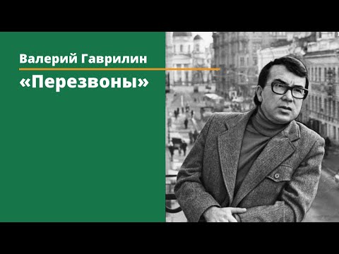 Видео: Валерий Гаврилин. Перезвоны