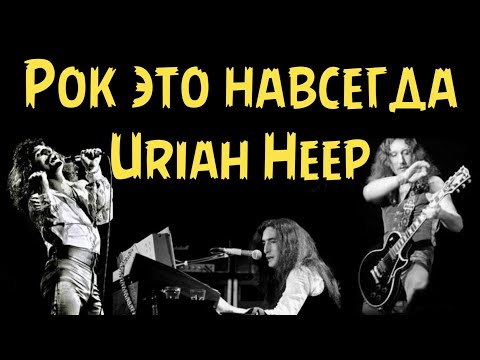 Видео: Uriah Heep - Рок это навсегда