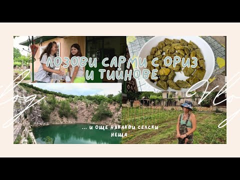 Видео: Лозови сарми с тийнейджъри?  Мраморното езеро и малко копане...