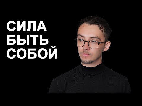 Видео: Почему быть собой — это твоя суперсила