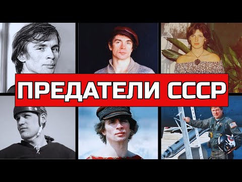 Видео: ОНИ БЕЖАЛИ ИЗ СССР ПОКА КГБ ОХОТИЛСЯ ЗА НИМИ! 6 ПРЕДАТЕЛЕЙ ПРОМЕНЯВШИХ СССР НА АМЕРИКУ!