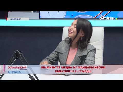 Видео: ШЫМКЕНТТЕ МЕДИА МАМАНДАРЫ КӘСІБИ БІЛІКТІЛІГІН АРТТЫРДЫ