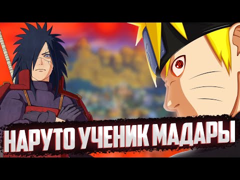 Видео: Наруто ученик Мадары | Альтернативный сюжет| Все серии | Живая озвучка