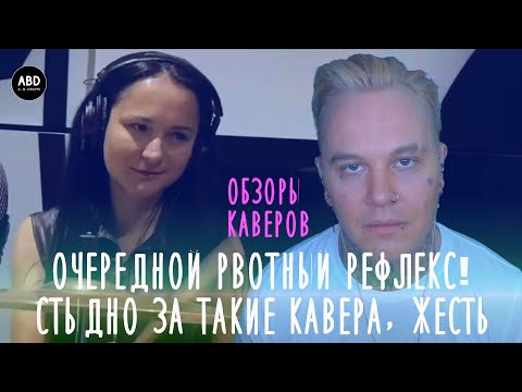 Видео: ОБЗОРЫ КАВЕРОВ: НЕВЕРОЯТНО СТЫДНО ЗА ТАКИЕ КАВЕРА! ОПЯТЬ РВОТНЫЙ РЕФЛЕКС, ЖЕСТЬ