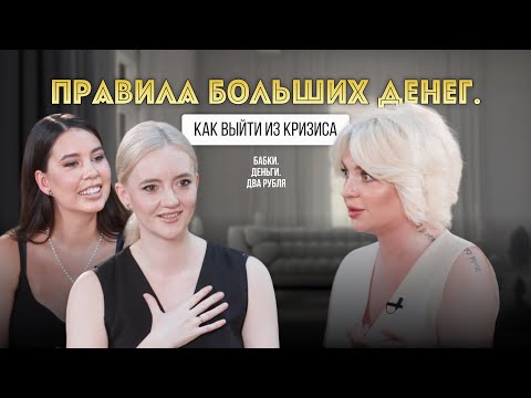 Видео: Правила больших денег. Как выйти из кризиса