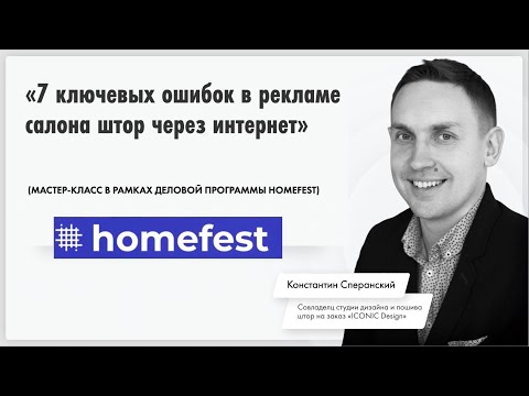 Видео: Мастер-класс "7 КЛЮЧЕВЫХ ОШИБОК ПРИ ПРОДВИЖЕНИИ САЛОНА ШТОР ЧЕРЕЗ ИНТЕРНЕТ"