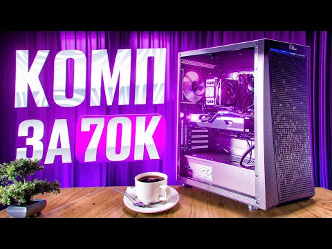 Видео: ПК за 70К? Я собрал лучший компьютер за 70 000 рублей в 2024 году! Комп за 70К