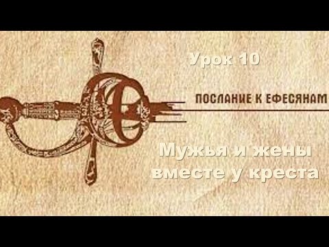 Видео: Субботняя школа в Верхней горнице: Послание апостола Павла ефесянам: Мужья и жены вместе у креста