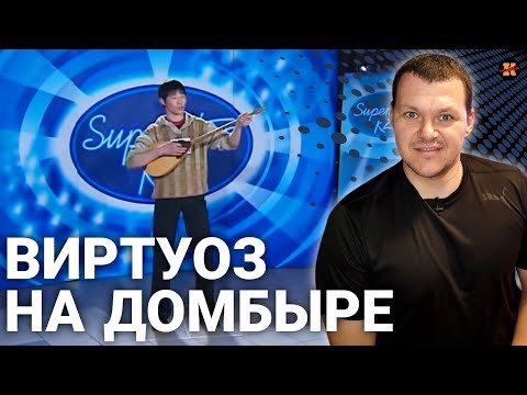 Видео: Реакция на Виртуоз на домбыре | Freestylo Audition Full Raw Unedited Version | KASHTANOV