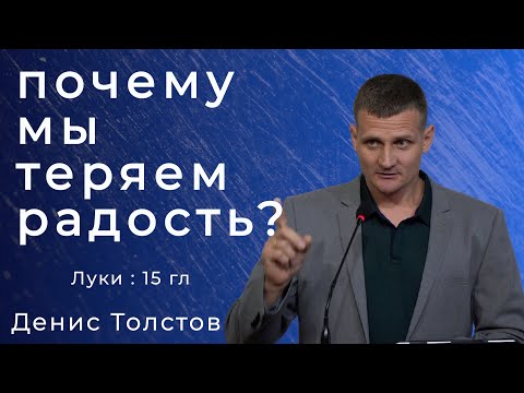 Видео: Денис Толстов - почему мы теряем радость?