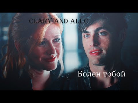 Видео: »болен тобой [alec&clary]