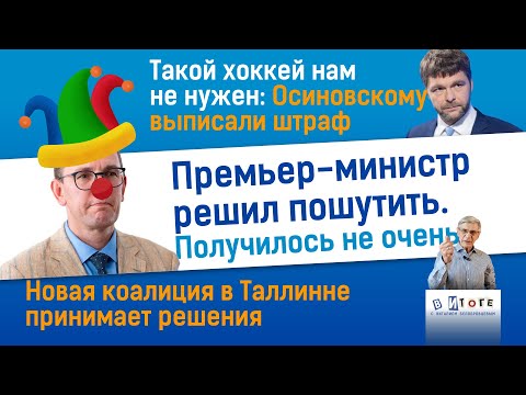 Видео: 08.11.25 I "В итоге": Премьер-министр решил пошутить. Получилось не очень