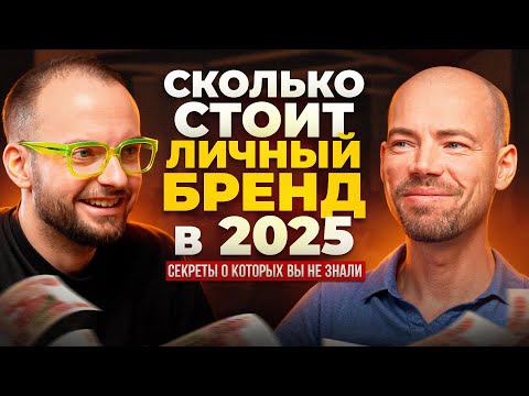 Видео: Главный СЕКРЕТ личного бренда в 2025 году. Почему старые инструменты маркетинга больше не работают
